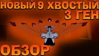 ОБЗОР НОВОГО 3 ГЕН Курама  в Шиндо Лайф  Roblox Shindo Life Kurama Gen 3 Обзор