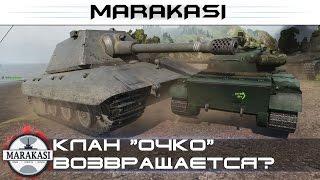 Клан "очко" возвращается? World of Tanks бешеные олени