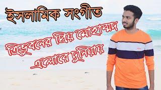 ত্রিভুবনের প্রিয় মুহাম্মদ | Tri Vuboner Priyo Mohammad |  Bangla Islamic Song | TRIPPER MOSTAFIZ