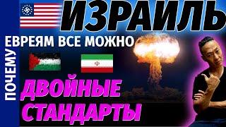 НПО - Почему евреи могут иметь ЯДЕРКУ, нападать на другие страны, а другим НЕЗЯ((((((((?