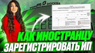 Как иностранному гражданину оформить в России ИП?