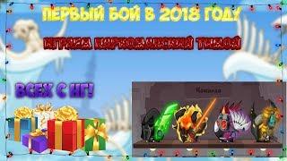 ВОРМИКС | ПЕРВЫЙ БОЙ В 2018 ГОДУ