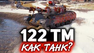 Обзор танка 122 TM  Герой марафона "Лунная охота"