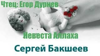 Сергей Бакшеев - Невеста Аллаха