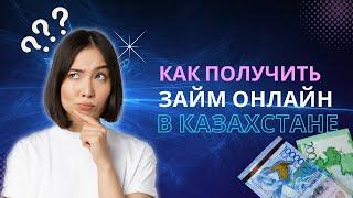 Как получить займ онлайн в Казахстане | Взять микрозайм в Казахстане #получитьзаймвказахстане