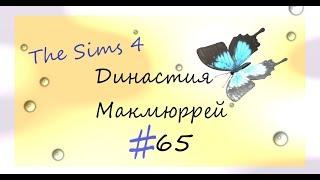 The Sims 4 : Династия Макмюррей #65 Премьера сезона.