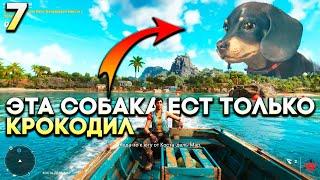 ЧОРИЗО - КОРМЛЮ СОБАЧКУ МЯСОМ КРОКОДИЛА Far Cry 6 Прохождение Часть 7