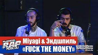 Miyagi & Эндшпиль "Fuck the money" #PlanèteRap