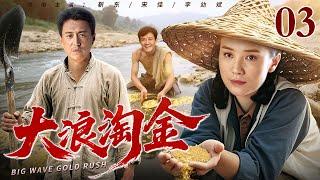 【2025年代创业剧】大浪淘金 03 | 老矿工意外淘到狗头金，开起全镇第一家私营饭馆！金块变金饭碗，传奇人生究竟有多跌宕？