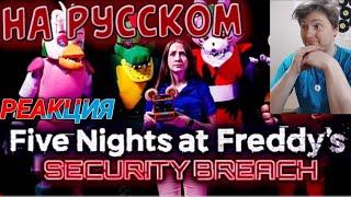 РЕАКЦИЯ САМАЯ СМЕШНАЯ ОЗВУЧКА FNAF Security Breach In Real Life / FNAF SB РЕАЛЬНАЯ ЖИЗНЬ / ПЕРЕВОД