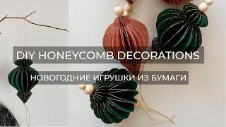 НОВОГОДНИЕ ИГРУШКИ ИЗ БУМАГИ (+шаблон)//DIY HONEYCOMB CHRISTMAS ORNAMENTS(+free template)