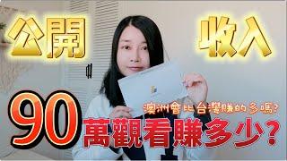 直接公開Youtube收益 一萬訂閱一個月能賺多少錢？90萬觀看可以賺多少？Youtube賺錢成功?!