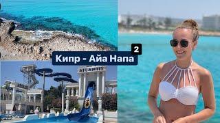 Кипр 2021- Айанапа  - семейный или тусовочный курорт ???