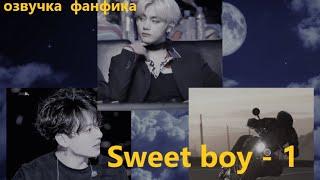 Озвучка A /  Sweet boy - 1/  Фанфик / БТС / Вигуки