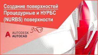 [Курс Автокад 3D] Процедурные поверхности и НУРБС (NURBS) поверхности в Автокад 3D