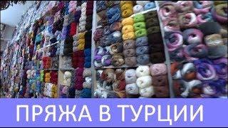 ️Где купить пряжу в Турции? Турецкая пряжа в магазине в Фетхие.  Meryem Isabella