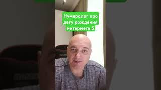 Нумеролог про дату рождения интернета 5 #нумерологическийразбор #нумерология