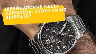 Швейцарские часы Adriatica: качественные или нет?