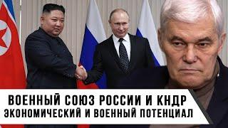 Константин Сивков | Военный союз России и КНДР | Экономический и военный потенциал