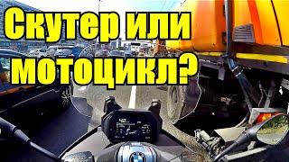 Мотоцикл или макси-скутер? Что выбрать?