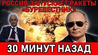 ШОК! Россия запускает боевые ракеты «Буревестник» — США в панике, требует немедленной остановки!