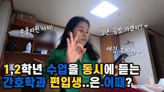 ‍️40대간호대생vlog)졸업 할 때까지 이렇게 살 수 있을까?(이제 첫주가 지났을 뿐)