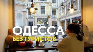 ОДЕССА без туристов. Куда ходят одесситы?