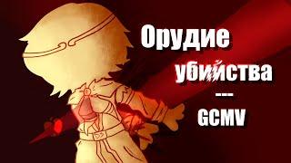 •Гача-Клип: Орудие убийства• |Gacha Club/GCMV| [Dreamtale Brothers] UT au