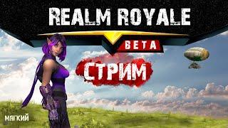 РЕАЛМ РОЯЛЬ С МЯГКИМ//УЧИМСЯ ИГРАТЬ НА СТРИМЕ//realm royale