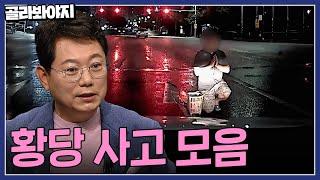 도로 한복판에서 감사기도 드리는 남자? 황당한 사고 모음 1시간 | 한블리(한문철의 블랙박스 리뷰) | JTBC 221020 방송 외