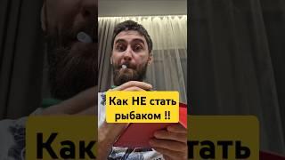 Как я не стал рыбаком а @brialin потерял подписчика #юмор #рыбалка #рыбак #рыба #прикол