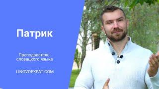 Преподаватель словацкого языка LingvoExpat.com — Патрик