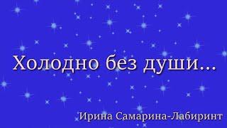 Холодно без души.Сжалься над нами небо!Какие нужные и правильные слова!