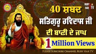 40 Shabd Jaap || Bani Satguru Ravidass Ji || 1 Million Views