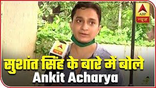 Sushant Singh Rajput Treated Us Like Family, Says Ankit Acharya | ABP News