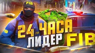 День ГЛАЗАМИ Лидера FIB в GTA 5 RP - ДИРЕКТОР ФБР ГТА 5 РП