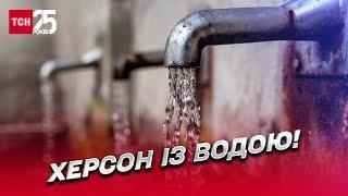  Херсон вже з водою! Комунікації ремонтують, попри постійні обстріли