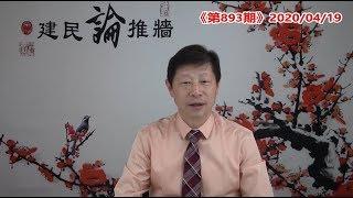 孫力軍落馬，習近平玩蠻的，王岐山玩陰的，誰玩過誰?美國兩黨斗，互指對方剿共不力，打擊中共反而成了大選利器。《建民論推墻893》