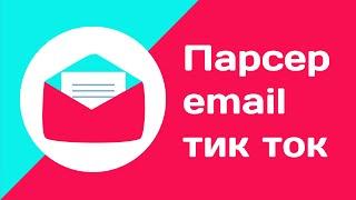 Как найти почты в Tiktok. Парсер электронных почт тик ток. Парсер email для тик тока