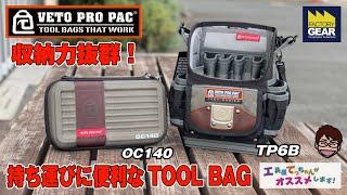 最強にしてコンパクト、そしてアレンジができるTOOLBAG!VETO PRO PACのTP6BとCO140【工具屋てっちゃんがオススメします！Vol.246】