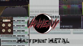 Мастеринг Metal (Mastering Metal).