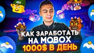 СЕКРЕТНАЯ Схема  БЕЗ ВЛОЖЕНИЙ. НЕ Веришь? СМОТРИ! | Как ЗАРАБАТЫВАТЬ на MOBOX | ПОЛНЫЙ Обзор MBOX