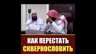 как перестать сквернословить(по Исламу)