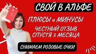 Плюсы и минусы проекта "Свой в Альфе" ️. Снимаем розовые очки 🫠