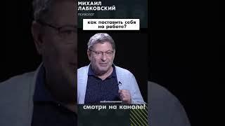 как ПОСТАВИТЬ СЕБЯ В КОЛЛЕКТИВЕ ? Лабковский