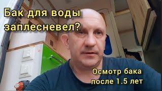 Бак для воды заплесневел? Автодом, обслуживание.