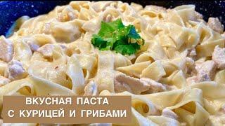 ЛУЧШИЙ РЕЦЕПТ СЛИВОЧНОЙ ПАСТЫ: ИДЕАЛЬНАЯ ПАСТА С КУРИЦЕЙ И ГРИБАМИ! ГОТОВИМ ДОМА ЛЕГКО И БЫСТРО!