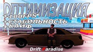 ОПТИМИЗАЦИЯ ПК ДЛЯ MTA I Drift Paradise