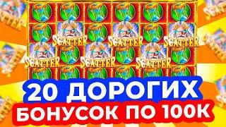 КУПИЛ 20 ДОРОГИХ БОНУСОК ПО 100.000 и ПОЙМАЛ ЗАНОСИЩЕ в GATES OF OLYMPUS 1000!?