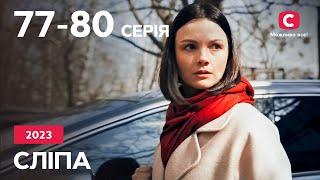 Серіал Сліпа 2023: 77–80 серії | НАЙКРАЩІ СЕРІАЛИ | СЕРІАЛИ УКРАЇНА | СЛІПА | СТБ